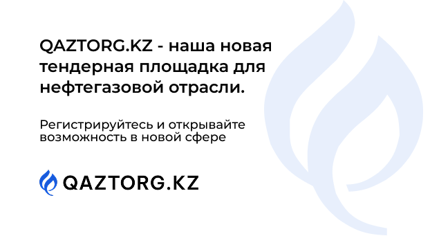 QAZTORG.KZ - наша новая площадка для нефтегазовой отрасли.